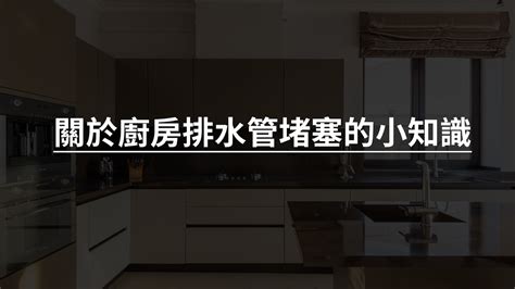 廚房排水管堵塞|【家庭主婦必看】水電師傅教你怎麼疏通廚房排水管｜ 